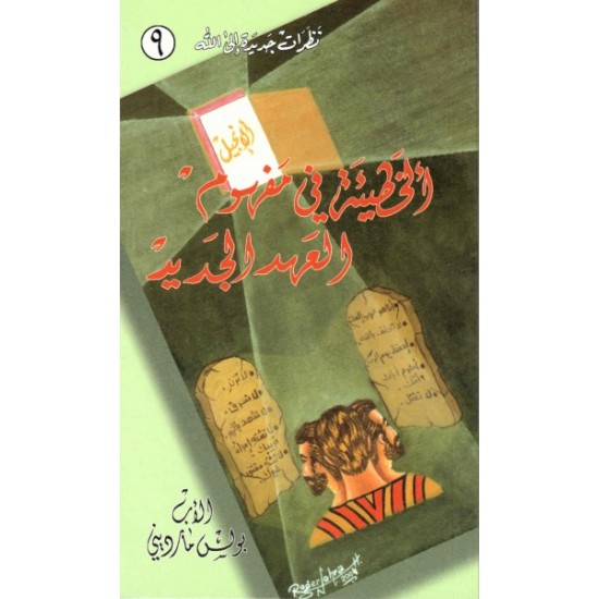 الخطيئة في مفهوم العهد الجديد  الخطيئة في مفهوم العهد الجديد