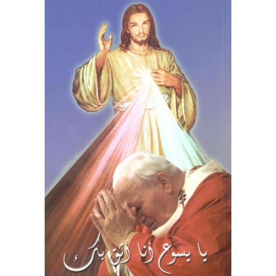 يا يسوع أنا أثق بك  يا يسوع أنا أثق بك