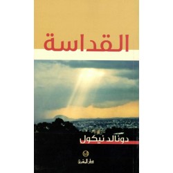 القداسة  القداسة