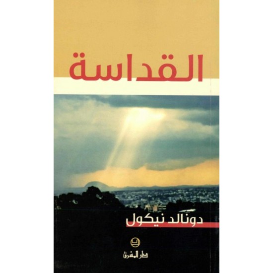 القداسة  القداسة