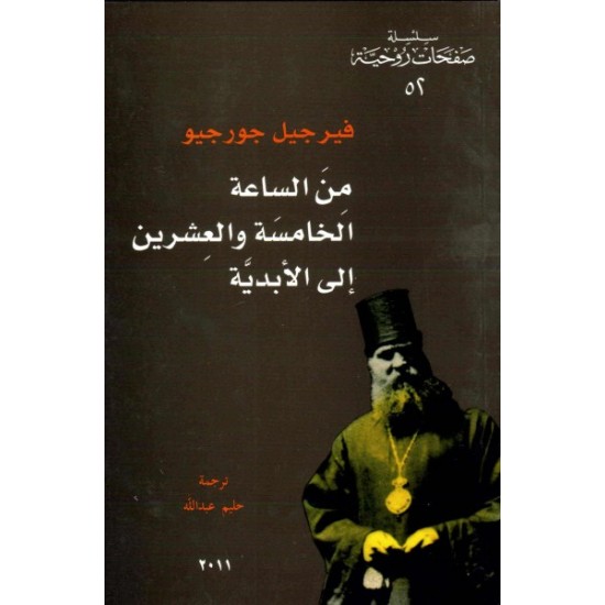 من الساعة الخامسة والعشرين إلى الأبدية  من الساعة الخامسة والعشرين إلى الأبدية