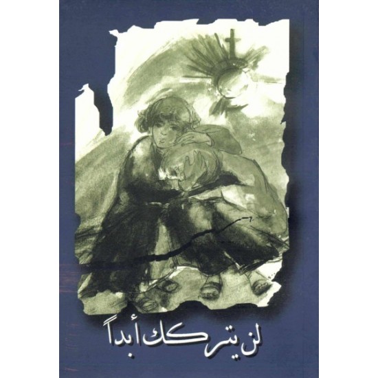 لن يتركك  أبداً  لن يتركك  أبداً