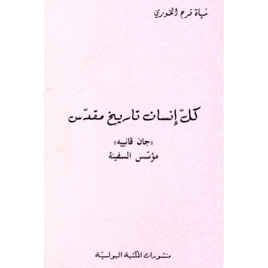 كل إنسان تاريخ مقدس  كل إنسان تاريخ مقدس