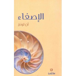 الإصغاء  الإصغاء