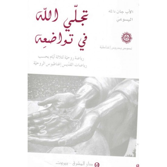 تجلي الله في تواضعه  تجلي الله في تواضعه