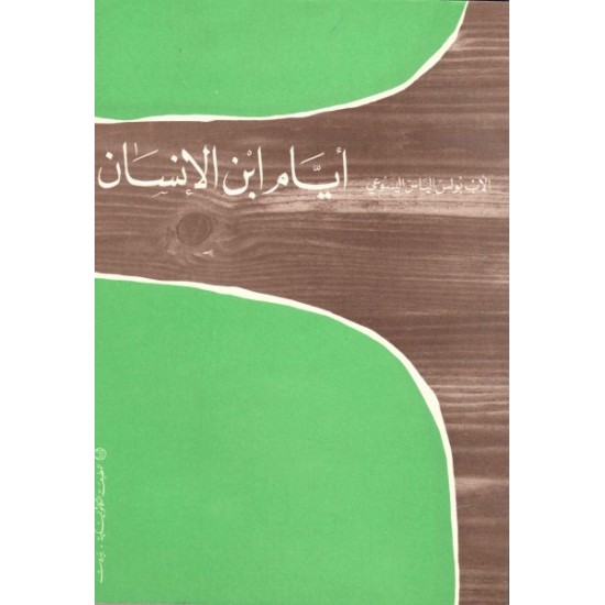 أيام ابن الانسان  أيام ابن الانسان