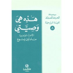 هذه هي وصيتي -موسوعة المعرفة المسيحية-الحياة الروحية 8  هذه هي وصيتي -موسوعة المعرفة المسيحية-الحياة الروحية 8