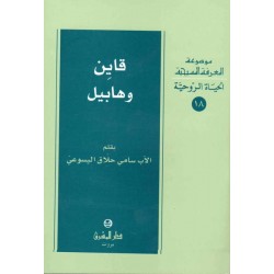 قاين وهابيل-موسوعة المعرفة المسيحية-الحياة الروحية 18  قاين وهابيل-موسوعة المعرفة المسيحية-الحياة الروحية 18