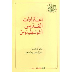 اعترافات القديس أغوسطينوس  اعترافات القديس أغوسطينوس