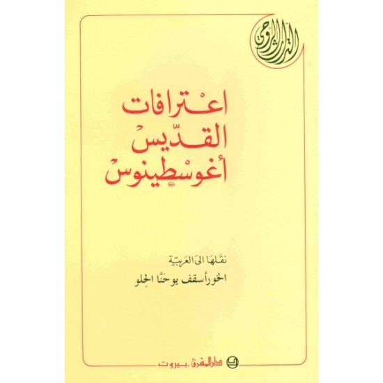 اعترافات القديس أغوسطينوس  اعترافات القديس أغوسطينوس