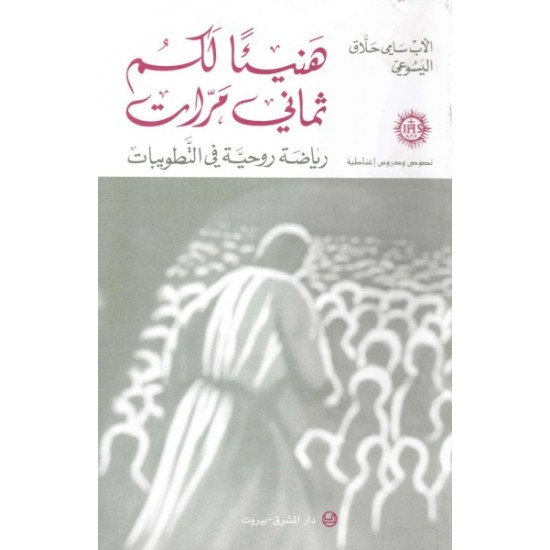 هنيئاً لكم ثماني مرات 