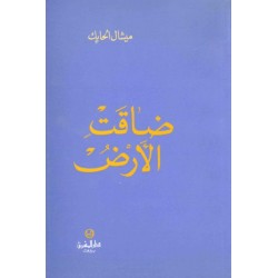 ضاقت الأرض  ضاقت الأرض