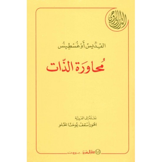 محاورة الذات  محاورة الذات