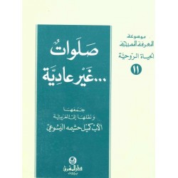 صلوات غير عادية-موسوعة المعرفة المسيحية-الحياة الروحية 11  صلوات غير عادية-موسوعة المعرفة المسيحية-الحياة الروحية 11