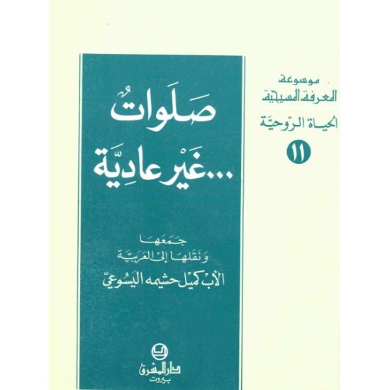 صلوات غير عادية-موسوعة المعرفة المسيحية-الحياة الروحية 11 