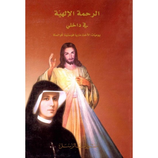 الرحمة الإلهية في داخلي - يوميات الأخت ماريا فوستينا كوالسكا  الرحمة الإلهية في داخلي - يوميات الأخت ماريا فوستينا كوالسكا