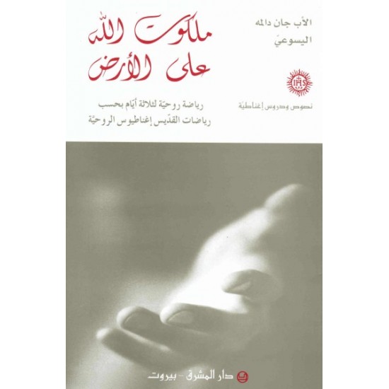 ملكوت الله على الأرض   ملكوت الله على الأرض