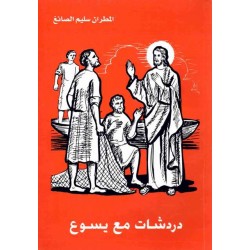 دردشات مع يسوع 