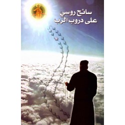 سائح روسي على دروب الرب 