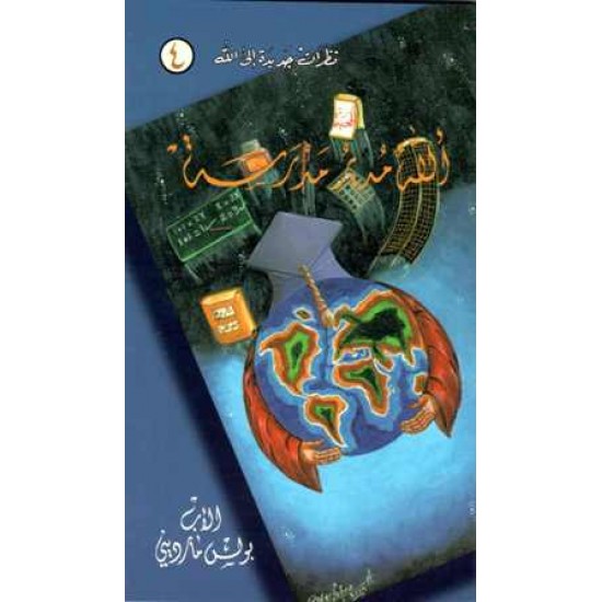 الله مدير مدرسة 