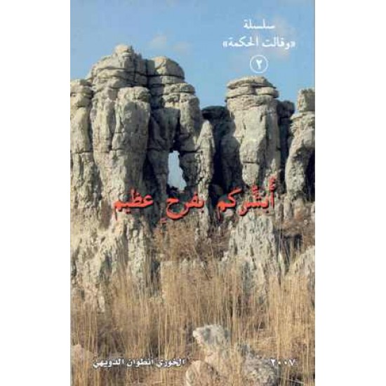 ابشركم بفرح عظيم 2 سلسلة وقالت الحكمة 
