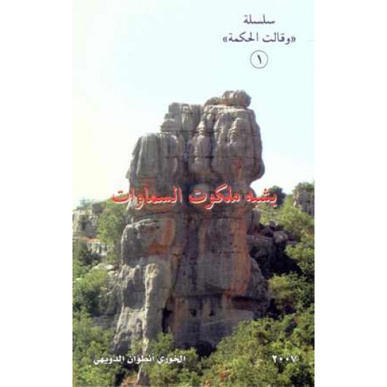 يشبه ملكوت السماوات 1سلسلة وقالت الحكمة 