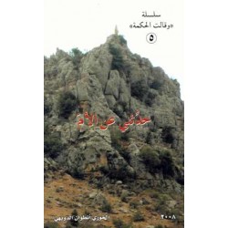 حدثني عن الام 5سلسلة وقالت الحكمة 