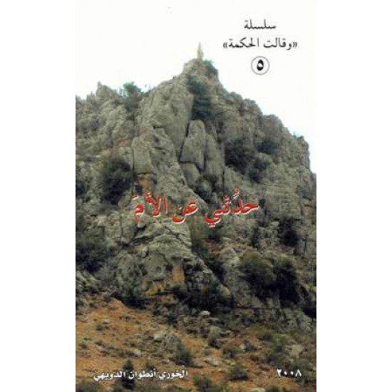 حدثني عن الام 5سلسلة وقالت الحكمة 