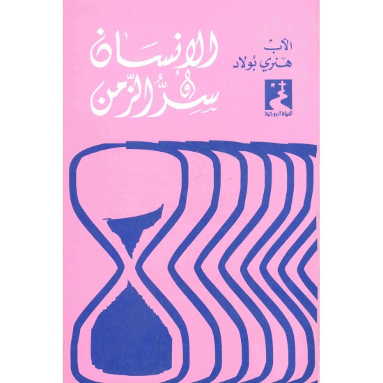 الانسان سر الزمان 