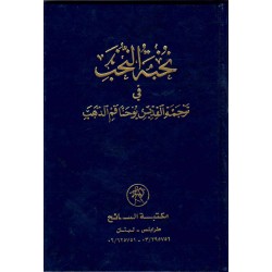 نخبة النخب في ترجمة القديس يوحنا فم الذهب 