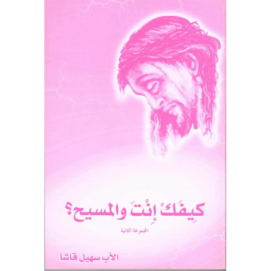كيفك إنت والمسيح(م ث) 