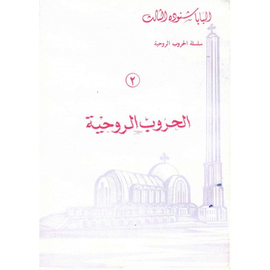 الحروب الروحية2 