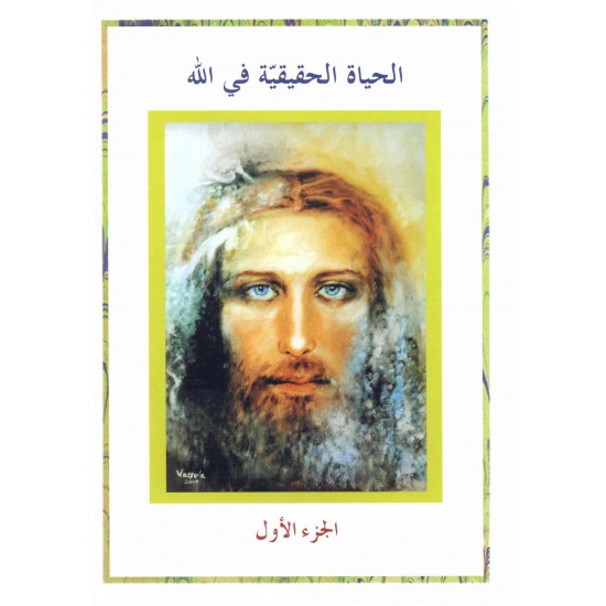 الحياة الحقيقية في الله(ج1) 