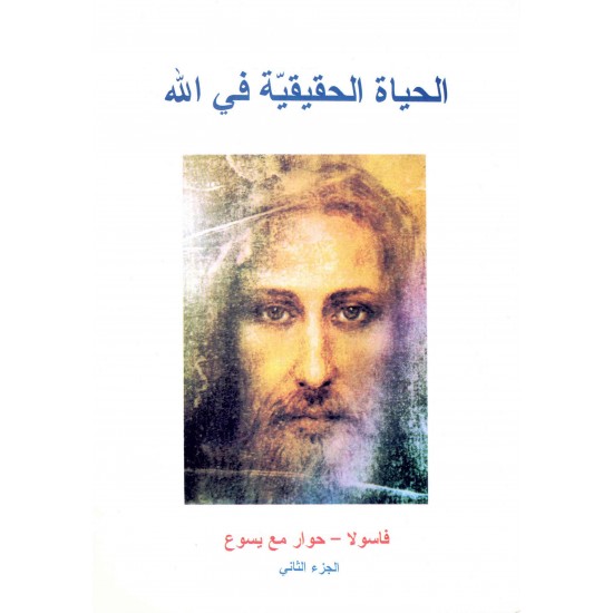 الحياة الحقيقية في الله(ج2) 