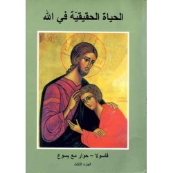 الحياة الحقيقية في الله(ج3) 