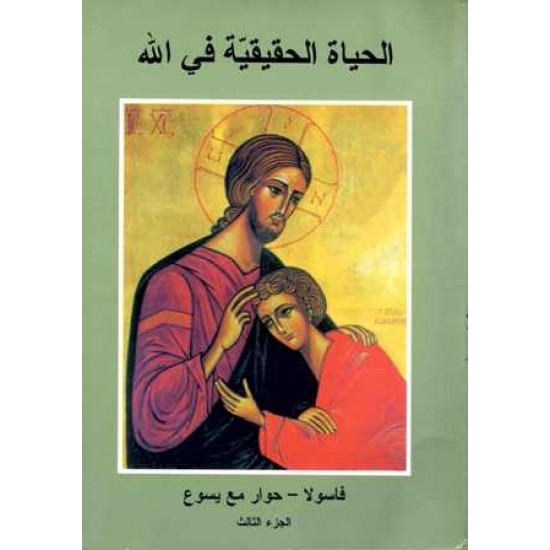 الحياة الحقيقية في الله(ج3) 