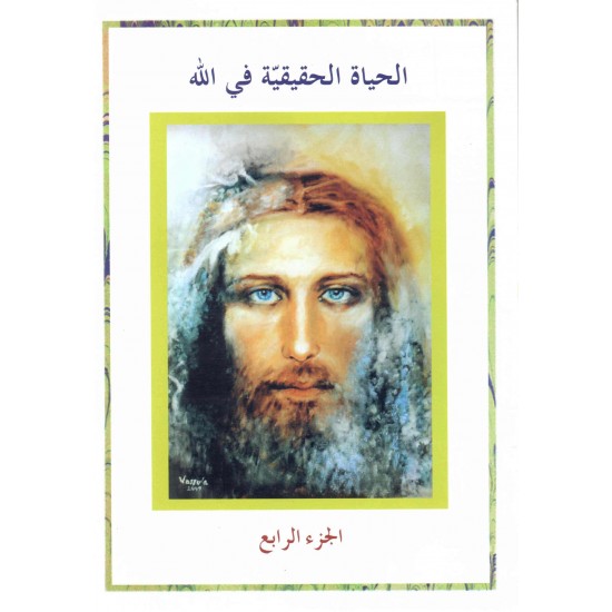 الحياة الحقيقية في الله(ج4) 