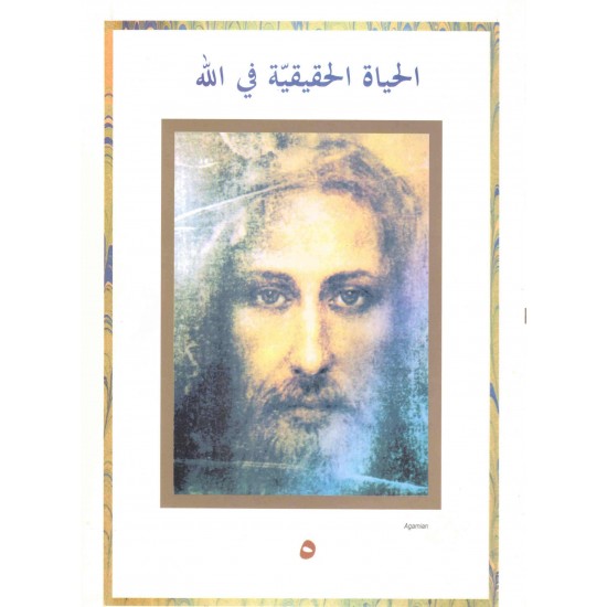 الحياة الحقيقية في الله(5) 