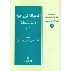 الحياة الروحية المبسطة1(موسوعة المعرفة المسيحية)