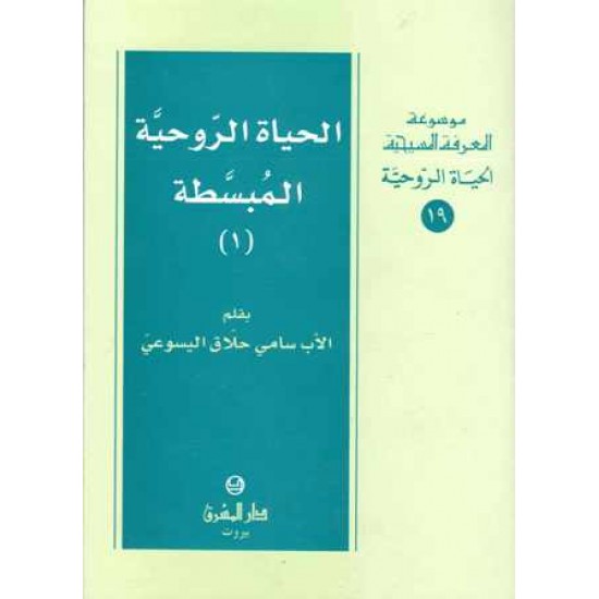 الحياة الروحية المبسطة1(موسوعة المعرفة المسيحية)