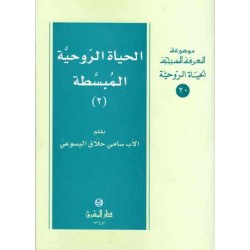 الحياة الروحية المبسطة2(موسوعة المعرفة المسيحية)