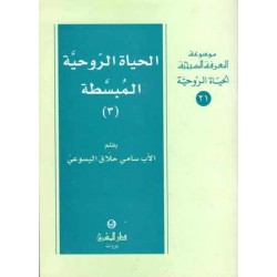 الحياة الروحية المبسطة3(موسوعة المعرفة المسيحية)
