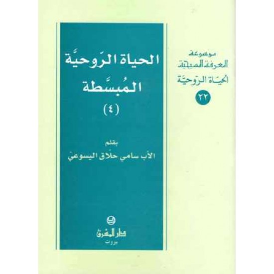 الحياة الروحية المبسطة4(موسوعة المعرفة المسيحية)