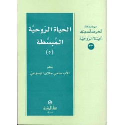 الحياة الروحية المبسطة5(موسوعة المعرفة المسيحية)