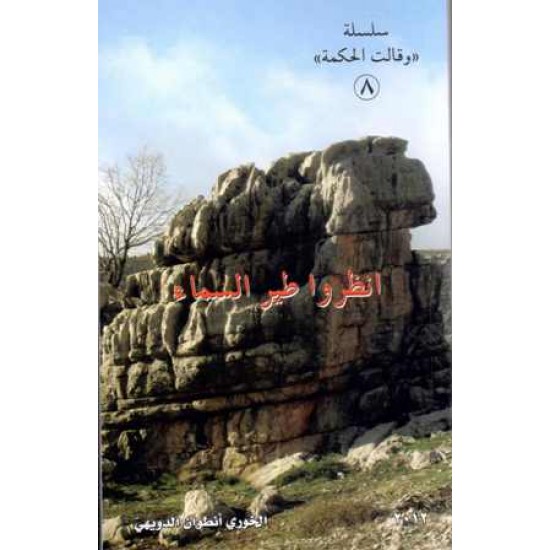 أنظروا طير السماء (سلسلة وقالت الحكمة)8