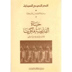 حياة القديسة ماكرينا(أقدم النصوص المسيحية)2