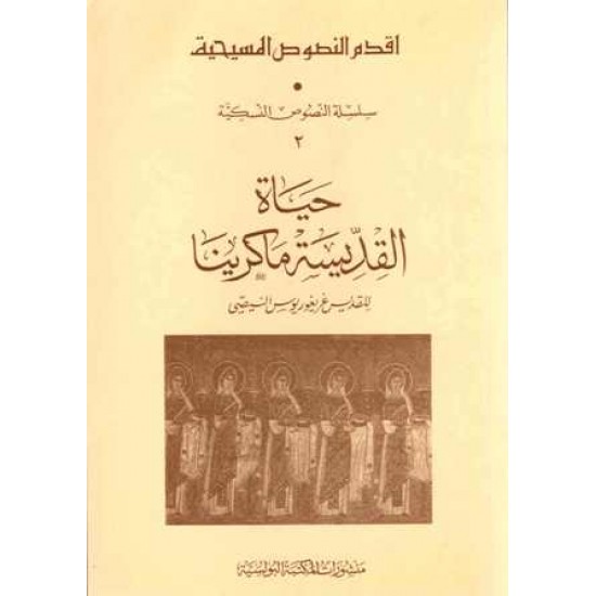 حياة القديسة ماكرينا(أقدم النصوص المسيحية)2