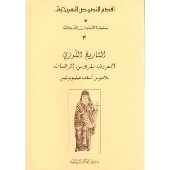 التاريخ اللوزي(أقدم النصوص المسيحية)3