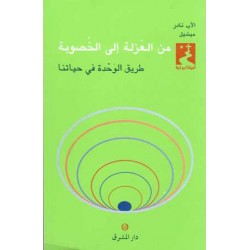 من العزلة الى الخصوبة