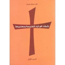 تاملات في اباء الكنيسة ومعلميها ج1